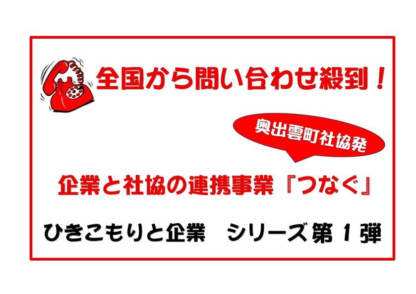 ひきこもりと企業 シリーズ第1弾 『つなぐ』ネットワーク会議 | しまね